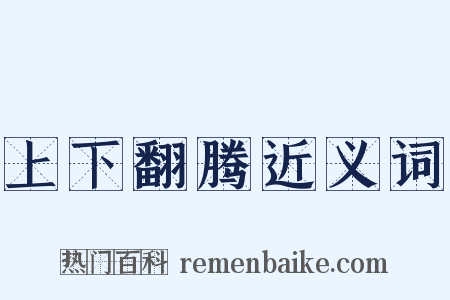 上下翻腾近义词是什么意思的图片